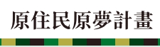 教育部原住民原夢計畫圖標