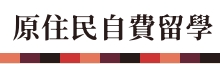 教育部原住民自費留學圖標
